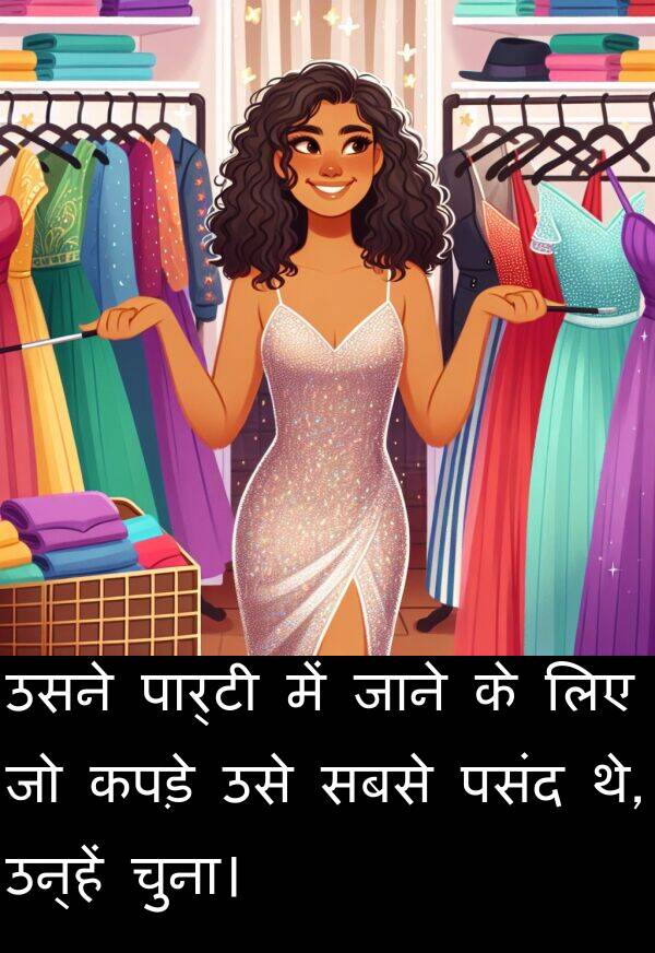 चुना।: उसने पार्टी में जाने के लिए जो कपड़े उसे सबसे पसंद थे, उन्हें चुना।
