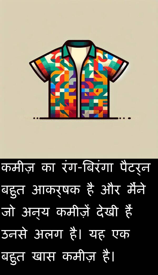खास: कमीज़ का रंग-बिरंगा पैटर्न बहुत आकर्षक है और मैंने जो अन्य कमीज़ें देखी हैं उनसे अलग है। यह एक बहुत खास कमीज़ है।