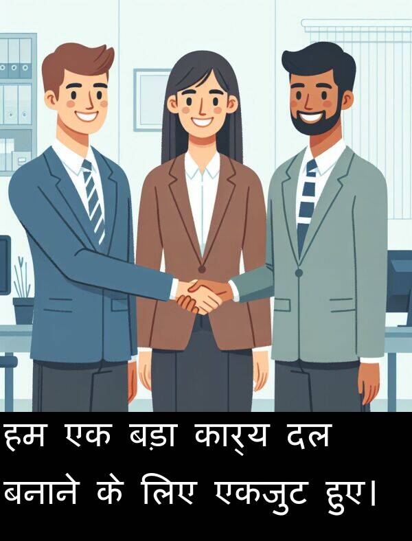 हुए।: हम एक बड़ा कार्य दल बनाने के लिए एकजुट हुए।