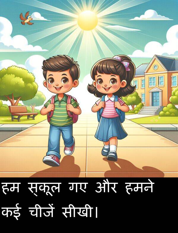 हमने: हम स्कूल गए और हमने कई चीजें सीखी।