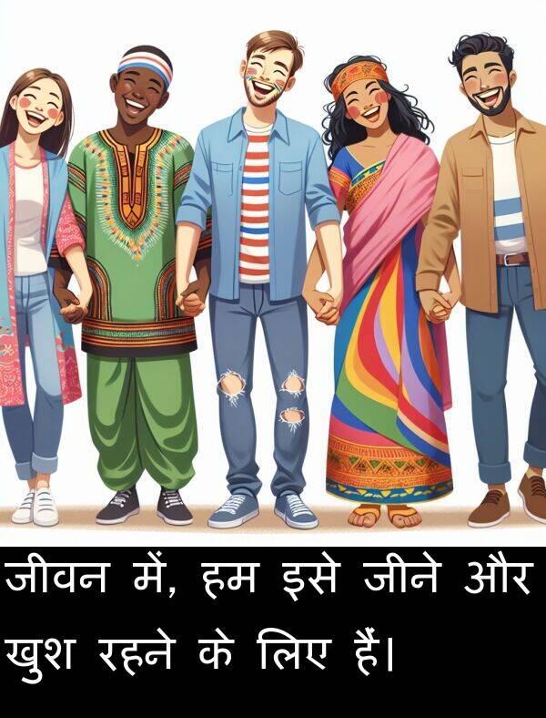 खुश: जीवन में, हम इसे जीने और खुश रहने के लिए हैं।