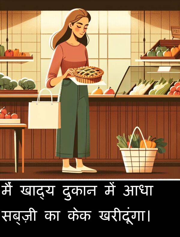 खरीदूंगा।: मैं खाद्य दुकान में आधा सब्ज़ी का केक खरीदूंगा।