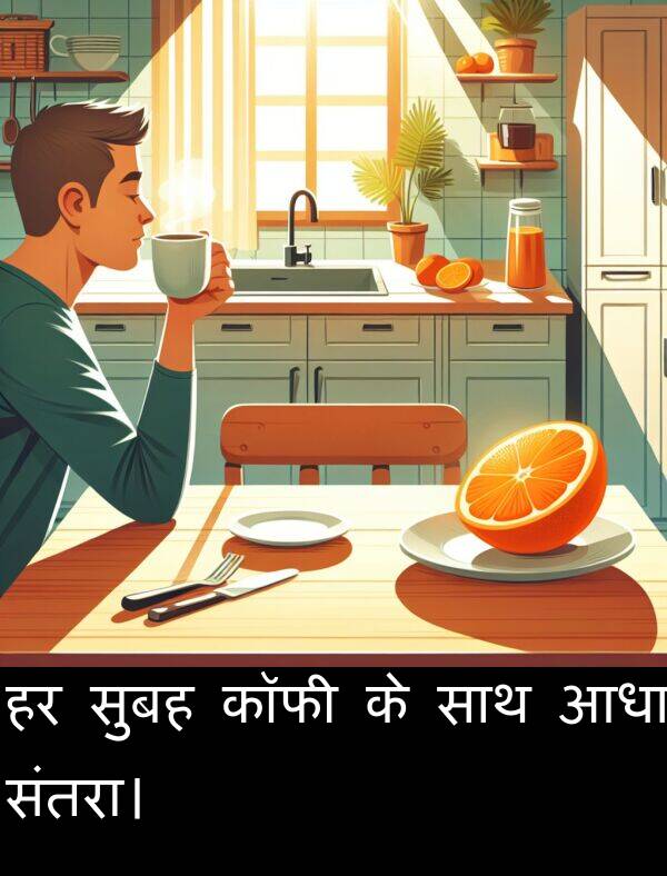 आधा: हर सुबह कॉफी के साथ आधा संतरा।