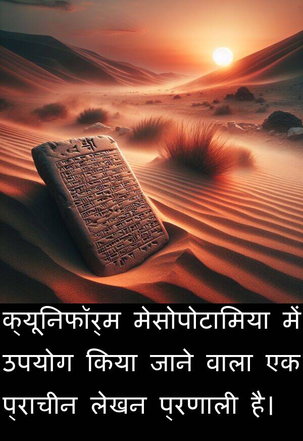 लेखन: क्यूनिफॉर्म मेसोपोटामिया में उपयोग किया जाने वाला एक प्राचीन लेखन प्रणाली है।