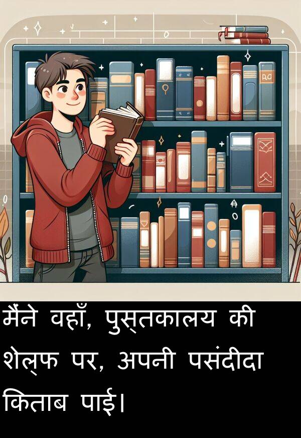 पर: मैंने वहाँ, पुस्तकालय की शेल्फ पर, अपनी पसंदीदा किताब पाई।