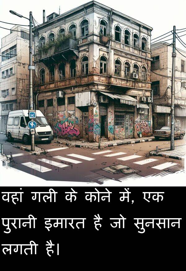 लगती: वहां गली के कोने में, एक पुरानी इमारत है जो सुनसान लगती है।