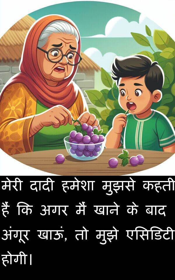 खाऊं: मेरी दादी हमेशा मुझसे कहती हैं कि अगर मैं खाने के बाद अंगूर खाऊं, तो मुझे एसिडिटी होगी।