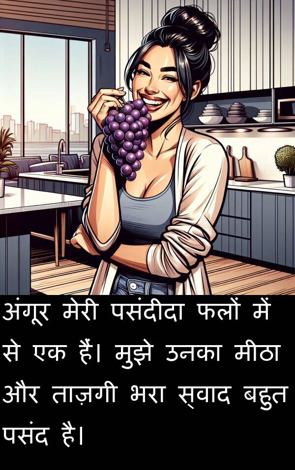 ताज़गी: अंगूर मेरी पसंदीदा फलों में से एक हैं। मुझे उनका मीठा और ताज़गी भरा स्वाद बहुत पसंद है।