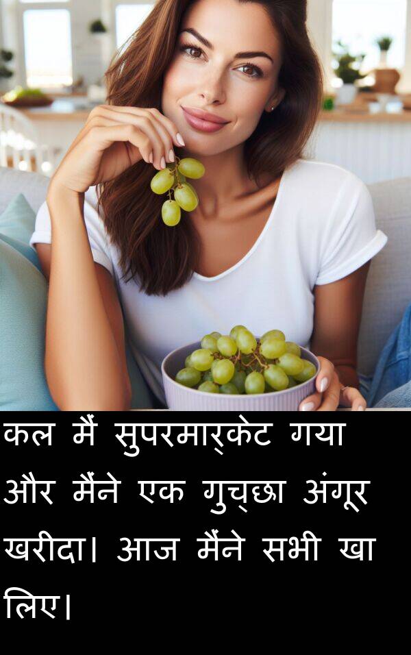 लिए।: कल मैं सुपरमार्केट गया और मैंने एक गुच्छा अंगूर खरीदा। आज मैंने सभी खा लिए।