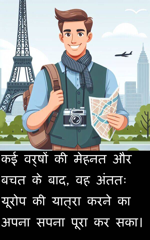 यात्रा: कई वर्षों की मेहनत और बचत के बाद, वह अंततः यूरोप की यात्रा करने का अपना सपना पूरा कर सका।