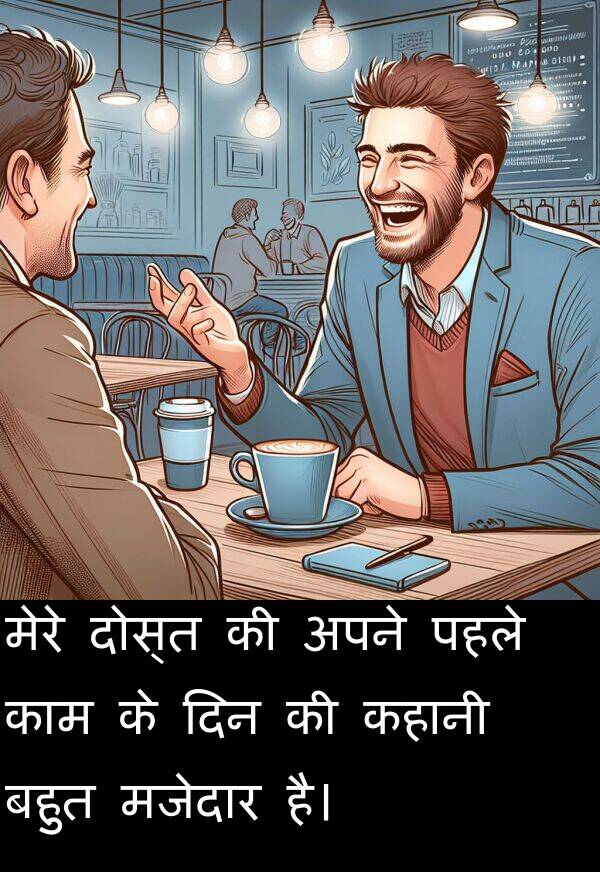 पहले: मेरे दोस्त की अपने पहले काम के दिन की कहानी बहुत मजेदार है।