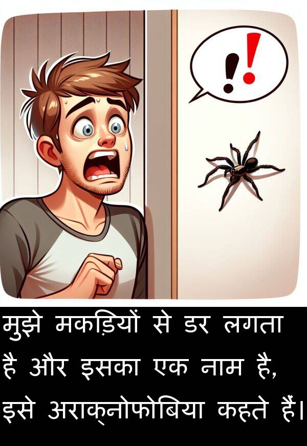 मकड़ियों: मुझे मकड़ियों से डर लगता है और इसका एक नाम है, इसे अराक्नोफोबिया कहते हैं।