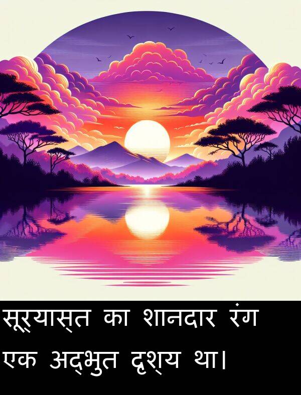 सूर्यास्त: सूर्यास्त का शानदार रंग एक अद्भुत दृश्य था।