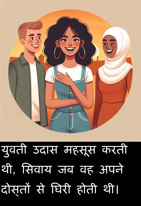 उदास: युवती उदास महसूस करती थी, सिवाय जब वह अपने दोस्तों से घिरी होती थी।