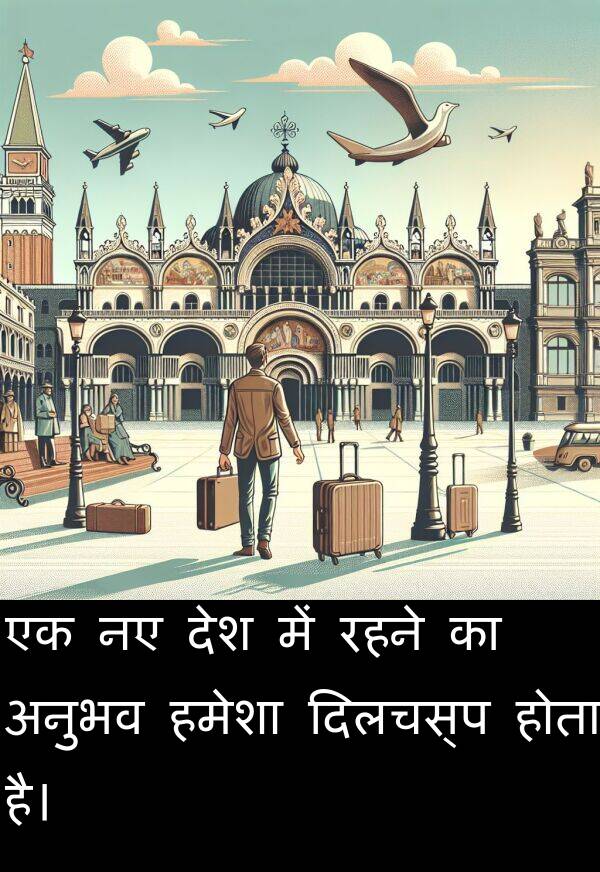 रहने: एक नए देश में रहने का अनुभव हमेशा दिलचस्प होता है।