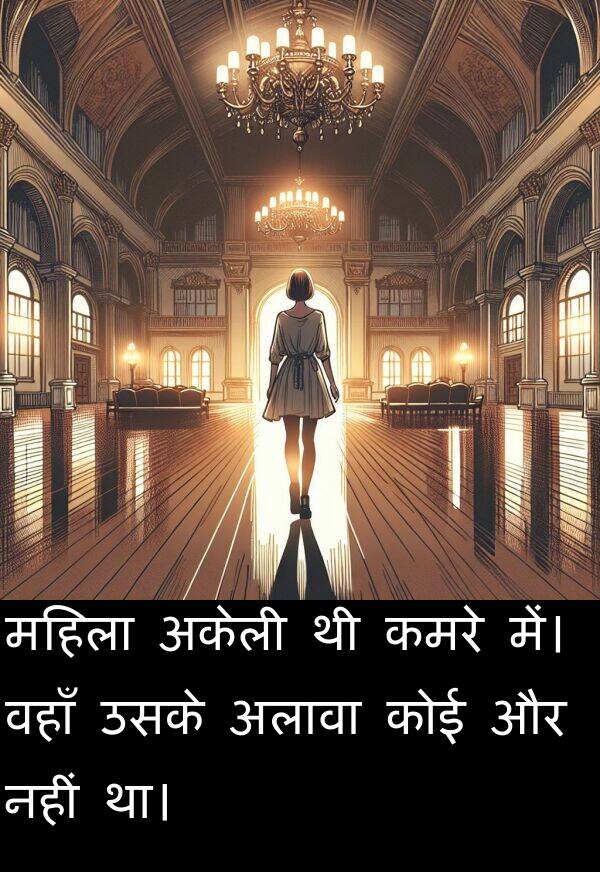 उसके: महिला अकेली थी कमरे में। वहाँ उसके अलावा कोई और नहीं था।
