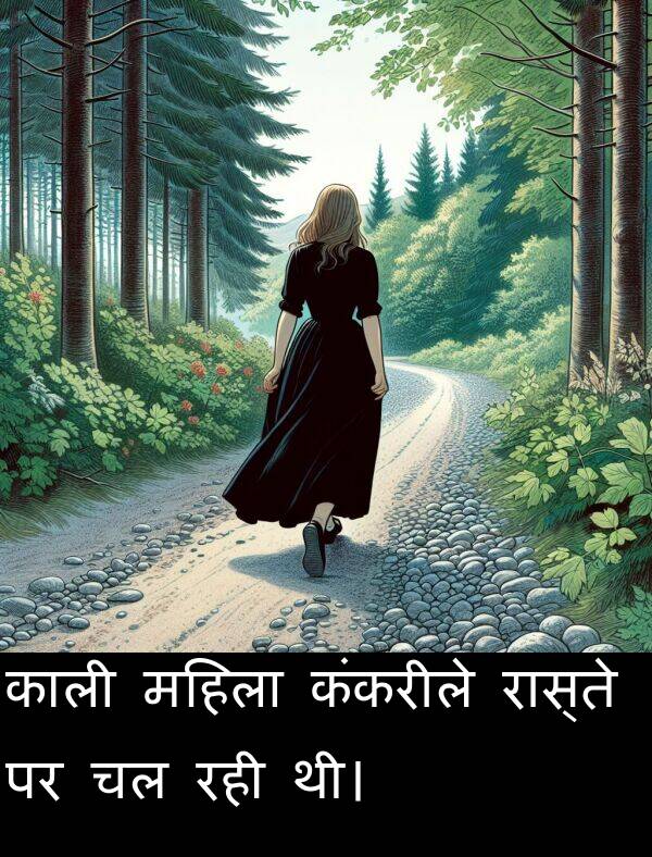 रही: काली महिला कंकरीले रास्ते पर चल रही थी।