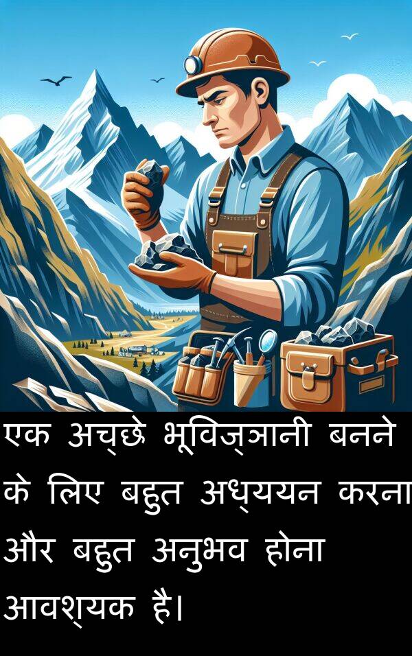 अच्छे: एक अच्छे भूविज्ञानी बनने के लिए बहुत अध्ययन करना और बहुत अनुभव होना आवश्यक है।