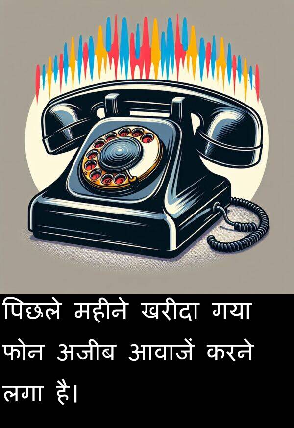 लगा: पिछले महीने खरीदा गया फोन अजीब आवाजें करने लगा है।