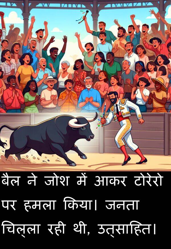 उत्साहित।: बैल ने जोश में आकर टोरेरो पर हमला किया। जनता चिल्ला रही थी, उत्साहित।
