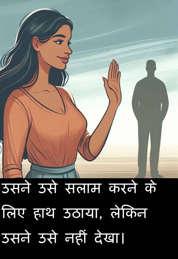 उठाया: उसने उसे सलाम करने के लिए हाथ उठाया, लेकिन उसने उसे नहीं देखा।