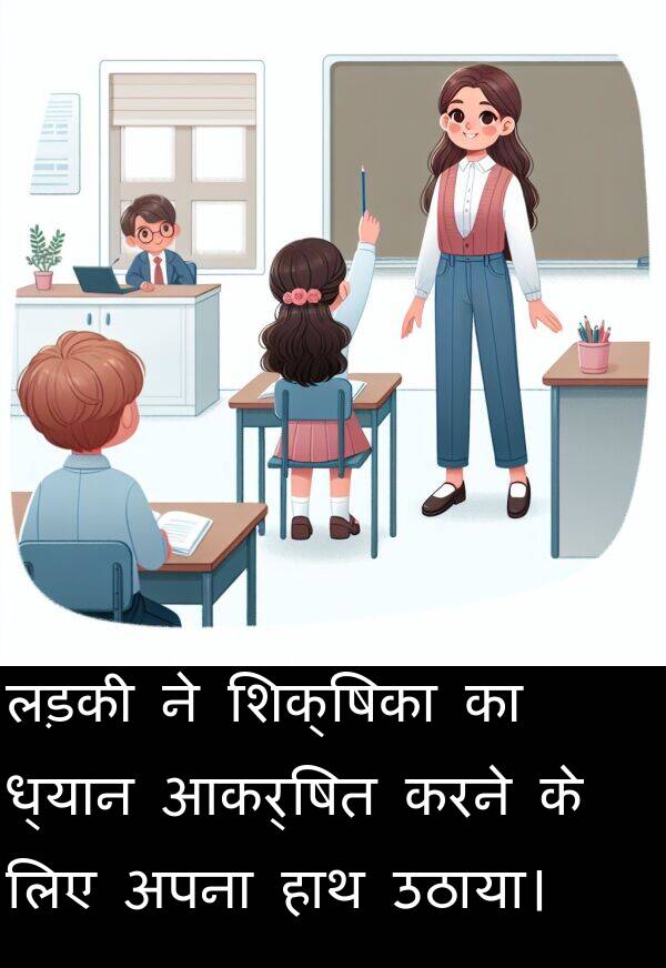लड़की: लड़की ने शिक्षिका का ध्यान आकर्षित करने के लिए अपना हाथ उठाया।
