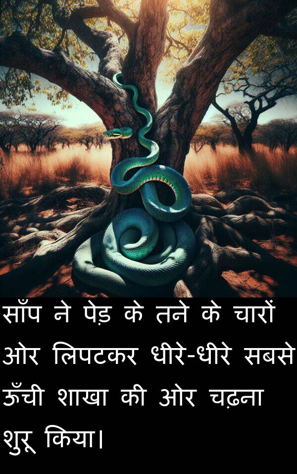 लिपटकर: साँप ने पेड़ के तने के चारों ओर लिपटकर धीरे-धीरे सबसे ऊँची शाखा की ओर चढ़ना शुरू किया।