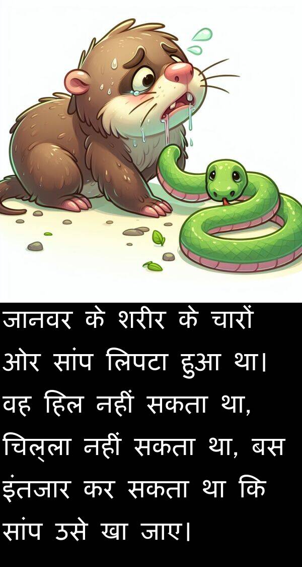 लिपटा: जानवर के शरीर के चारों ओर सांप लिपटा हुआ था। वह हिल नहीं सकता था, चिल्ला नहीं सकता था, बस इंतजार कर सकता था कि सांप उसे खा जाए।