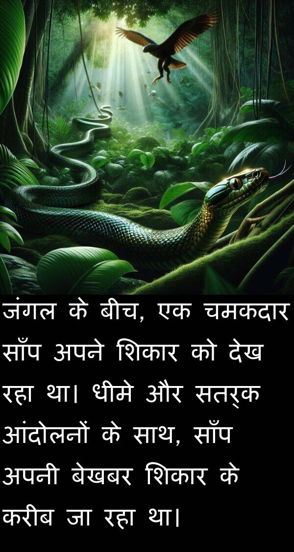 करीब: जंगल के बीच, एक चमकदार साँप अपने शिकार को देख रहा था। धीमे और सतर्क आंदोलनों के साथ, साँप अपनी बेखबर शिकार के करीब जा रहा था।