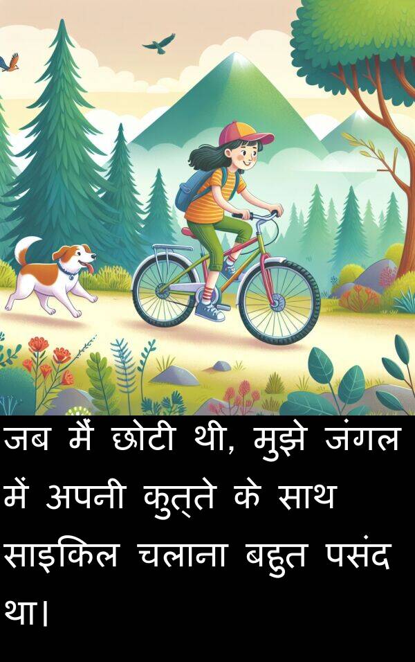 छोटी: जब मैं छोटी थी, मुझे जंगल में अपनी कुत्ते के साथ साइकिल चलाना बहुत पसंद था।