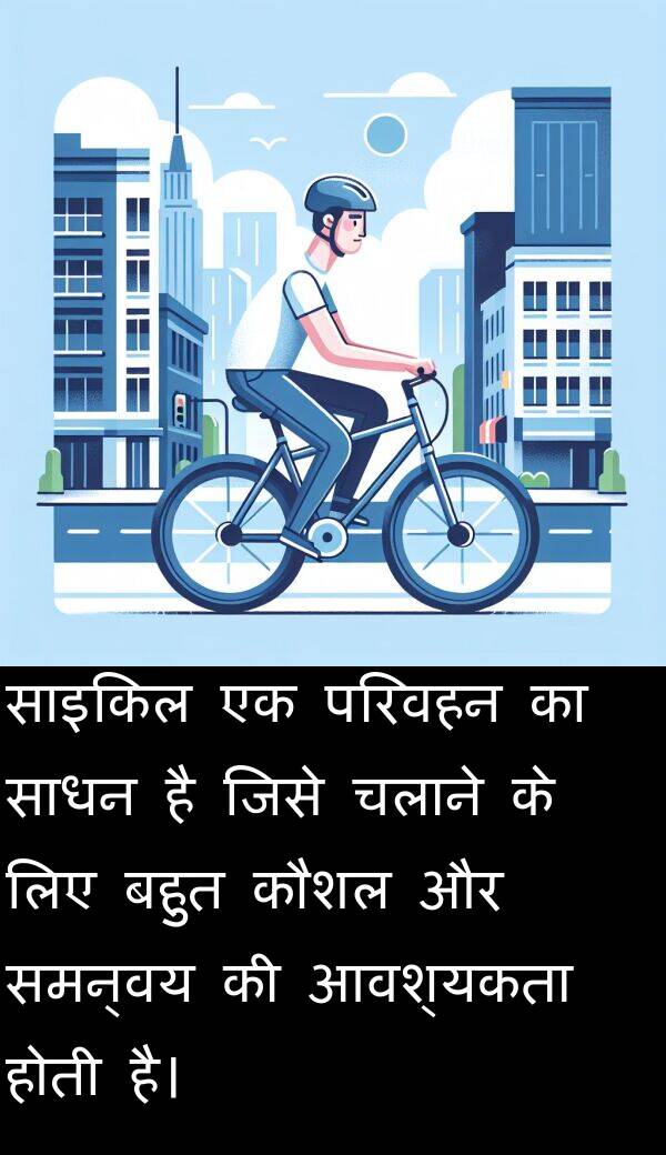 परिवहन: साइकिल एक परिवहन का साधन है जिसे चलाने के लिए बहुत कौशल और समन्वय की आवश्यकता होती है।