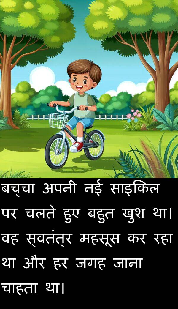 खुश: बच्चा अपनी नई साइकिल पर चलते हुए बहुत खुश था। वह स्वतंत्र महसूस कर रहा था और हर जगह जाना चाहता था।