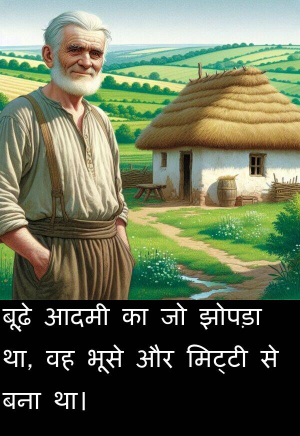 भूसे: बूढ़े आदमी का जो झोपड़ा था, वह भूसे और मिट्टी से बना था।