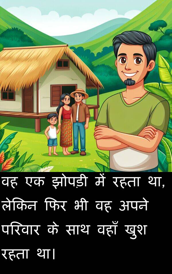 परिवार: वह एक झोपड़ी में रहता था, लेकिन फिर भी वह अपने परिवार के साथ वहाँ खुश रहता था।