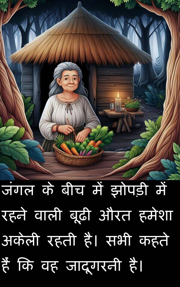 अकेली: जंगल के बीच में झोपड़ी में रहने वाली बूढ़ी औरत हमेशा अकेली रहती है। सभी कहते हैं कि वह जादूगरनी है।