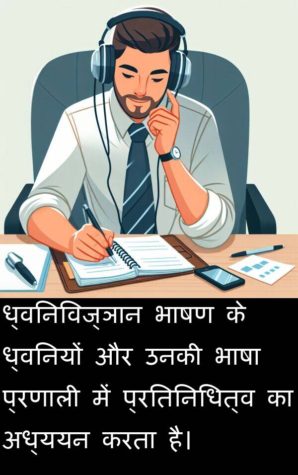 ध्वनियों: ध्वनिविज्ञान भाषण के ध्वनियों और उनकी भाषा प्रणाली में प्रतिनिधित्व का अध्ययन करता है।