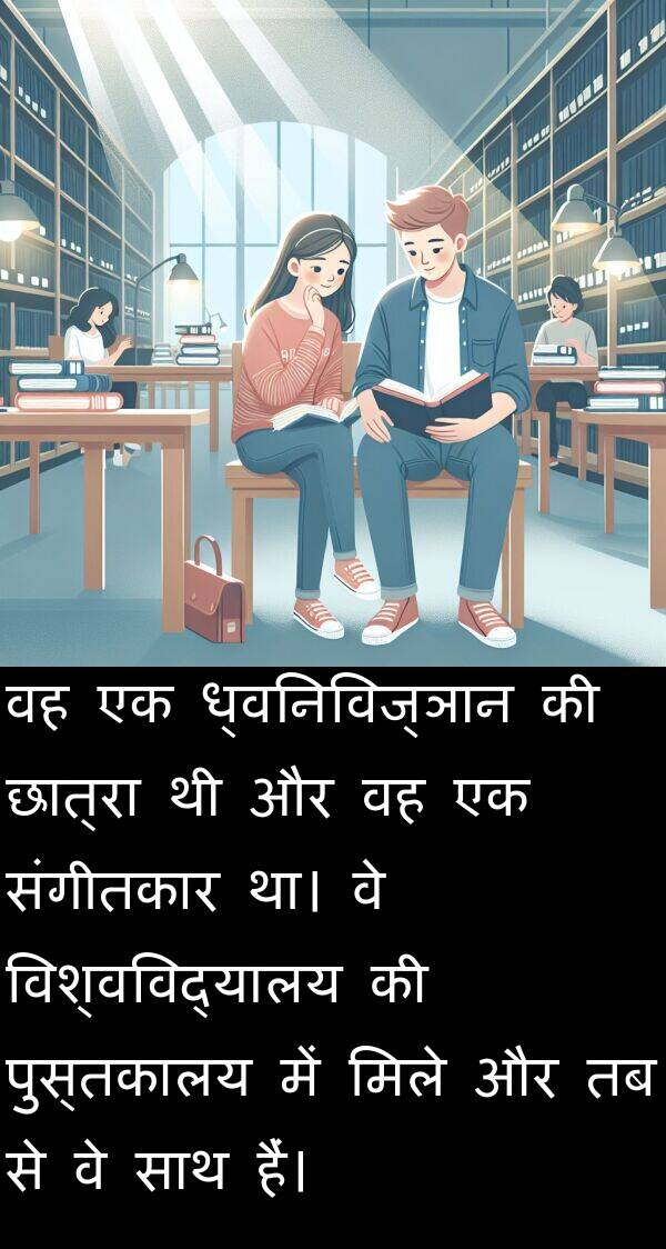 ध्वनिविज्ञान: वह एक ध्वनिविज्ञान की छात्रा थी और वह एक संगीतकार था। वे विश्वविद्यालय की पुस्तकालय में मिले और तब से वे साथ हैं।
