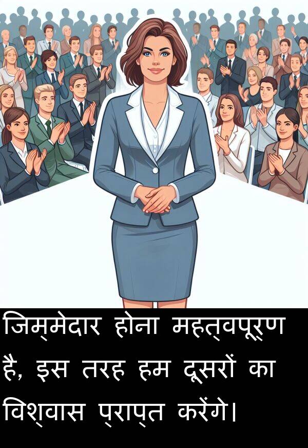 होना: जिम्मेदार होना महत्वपूर्ण है, इस तरह हम दूसरों का विश्वास प्राप्त करेंगे।