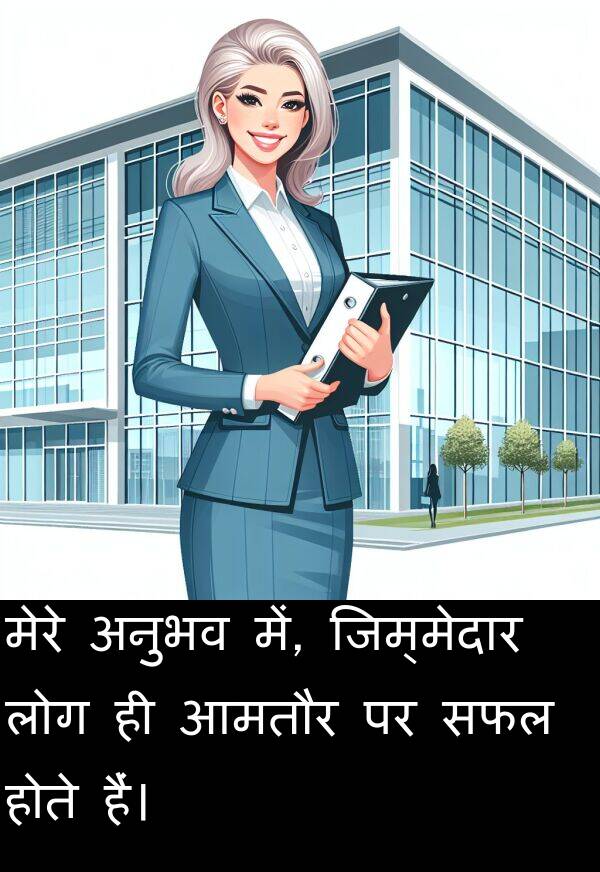 लोग: मेरे अनुभव में, जिम्मेदार लोग ही आमतौर पर सफल होते हैं।