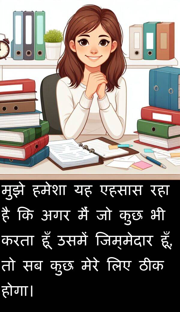 उसमें: मुझे हमेशा यह एहसास रहा है कि अगर मैं जो कुछ भी करता हूँ उसमें जिम्मेदार हूँ, तो सब कुछ मेरे लिए ठीक होगा।