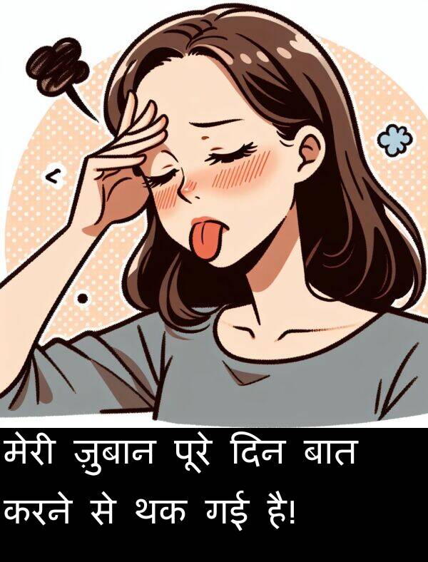 है: मेरी ज़ुबान पूरे दिन बात करने से थक गई है!