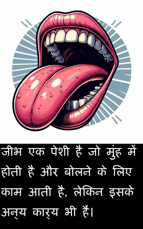 अन्य: जीभ एक पेशी है जो मुंह में होती है और बोलने के लिए काम आती है, लेकिन इसके अन्य कार्य भी हैं।