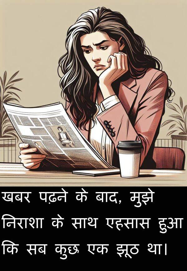 खबर: खबर पढ़ने के बाद, मुझे निराशा के साथ एहसास हुआ कि सब कुछ एक झूठ था।