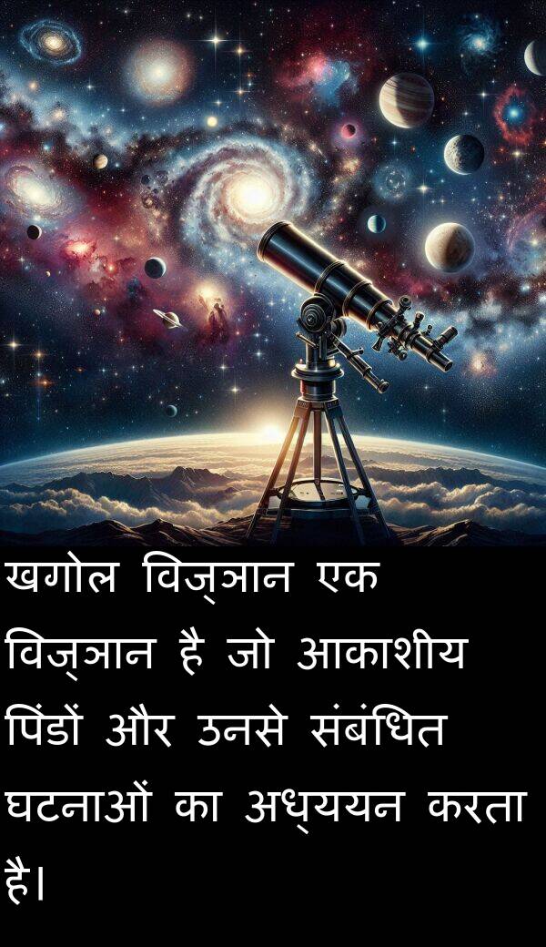 उनसे: खगोल विज्ञान एक विज्ञान है जो आकाशीय पिंडों और उनसे संबंधित घटनाओं का अध्ययन करता है।