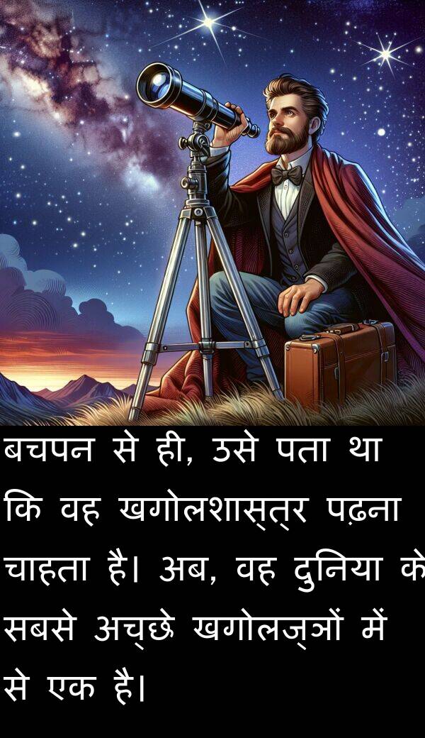 पढ़ना: बचपन से ही, उसे पता था कि वह खगोलशास्त्र पढ़ना चाहता है। अब, वह दुनिया के सबसे अच्छे खगोलज्ञों में से एक है।