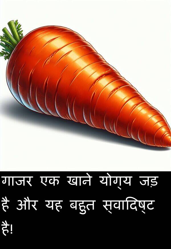 खाने: गाजर एक खाने योग्य जड़ है और यह बहुत स्वादिष्ट है!