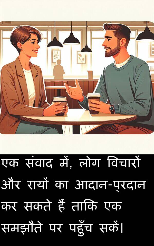 लोग: एक संवाद में, लोग विचारों और रायों का आदान-प्रदान कर सकते हैं ताकि एक समझौते पर पहुँच सकें।