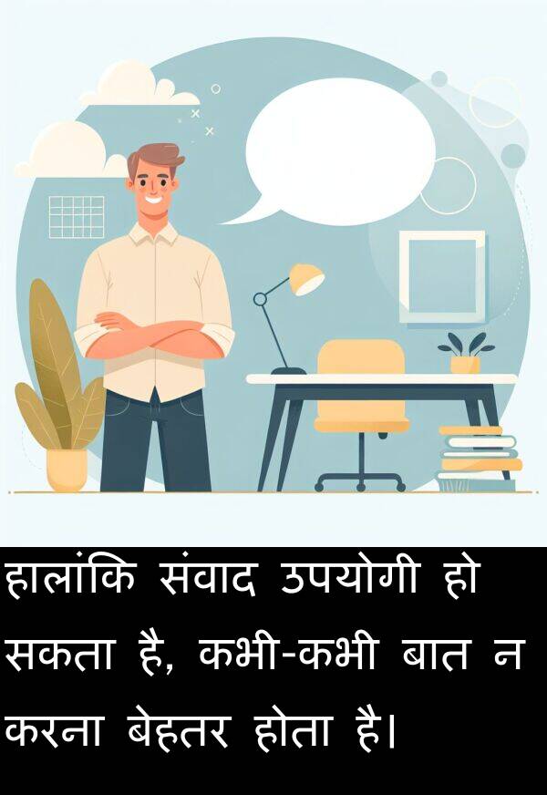 उपयोगी: हालांकि संवाद उपयोगी हो सकता है, कभी-कभी बात न करना बेहतर होता है।