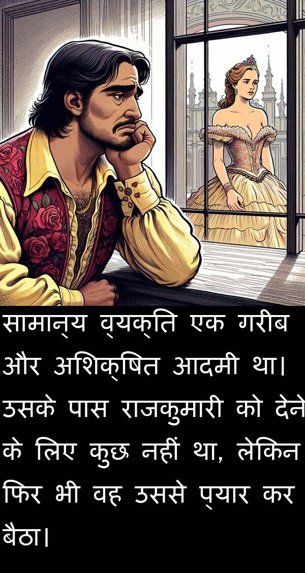उससे: सामान्य व्यक्ति एक गरीब और अशिक्षित आदमी था। उसके पास राजकुमारी को देने के लिए कुछ नहीं था, लेकिन फिर भी वह उससे प्यार कर बैठा।