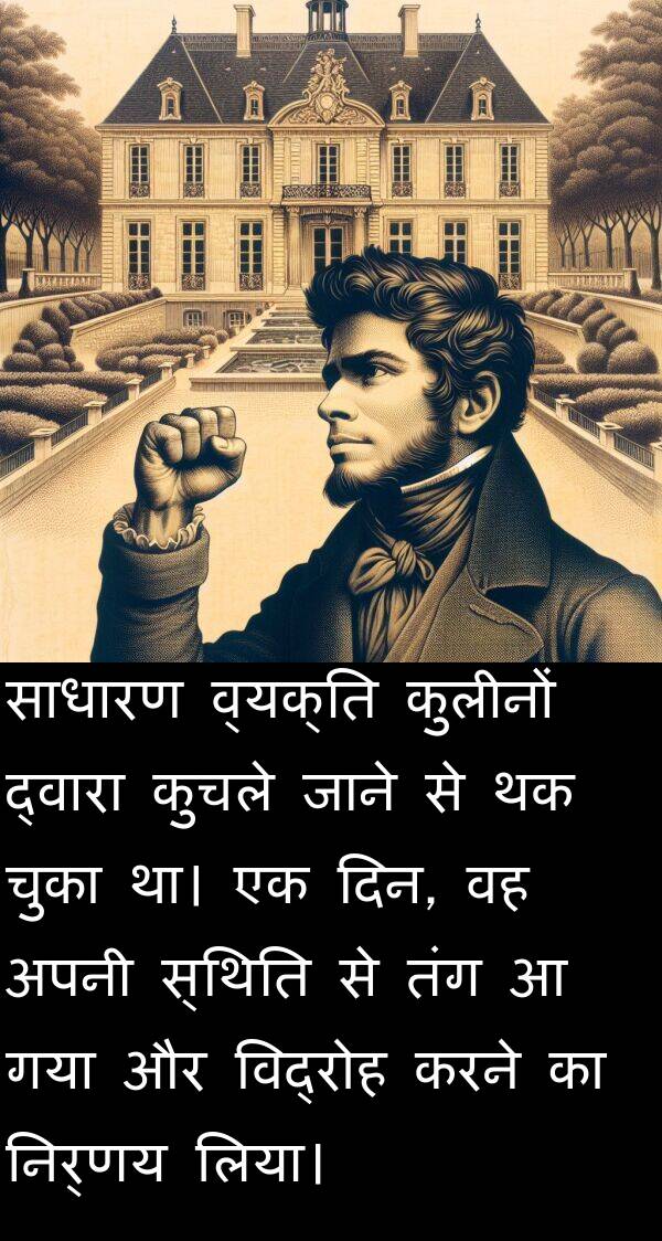 निर्णय: साधारण व्यक्ति कुलीनों द्वारा कुचले जाने से थक चुका था। एक दिन, वह अपनी स्थिति से तंग आ गया और विद्रोह करने का निर्णय लिया।